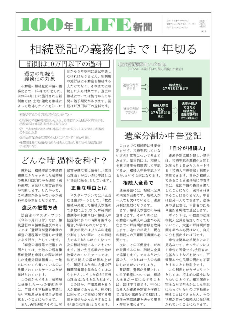 相続登記の義務化迫る【100年LIFE新聞】