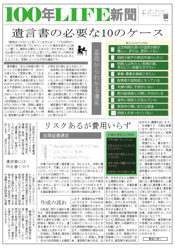 基礎からわかる遺言①【100年LIFE新聞】