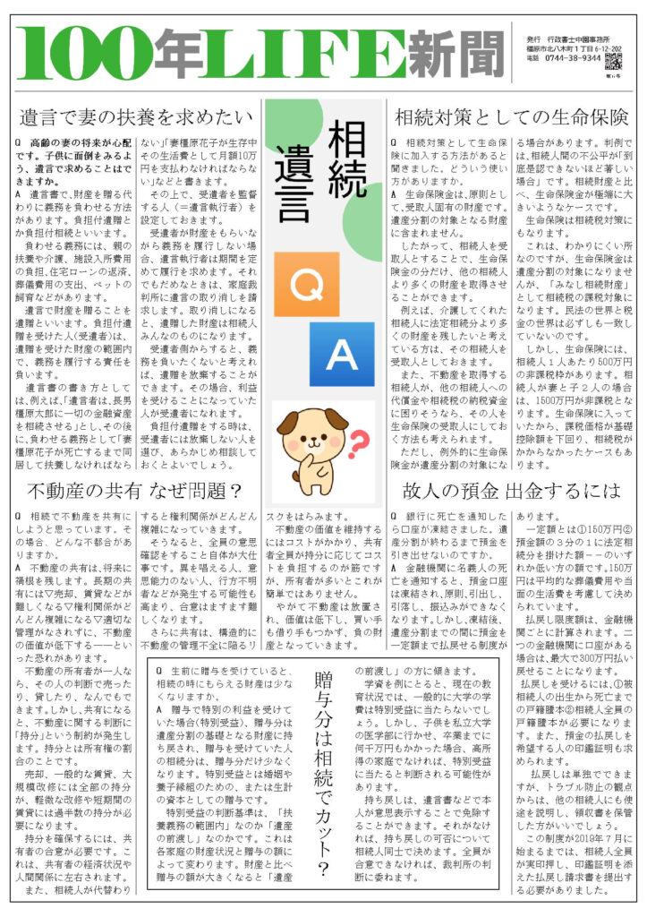 相続・遺言QA集【100年LIFE新聞⑥】の画像