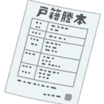 戸籍謄本のイラスト