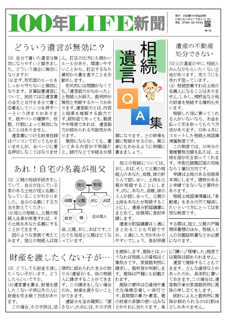 相続・遺言QA集２【100年LIFE新聞⑦】の画像