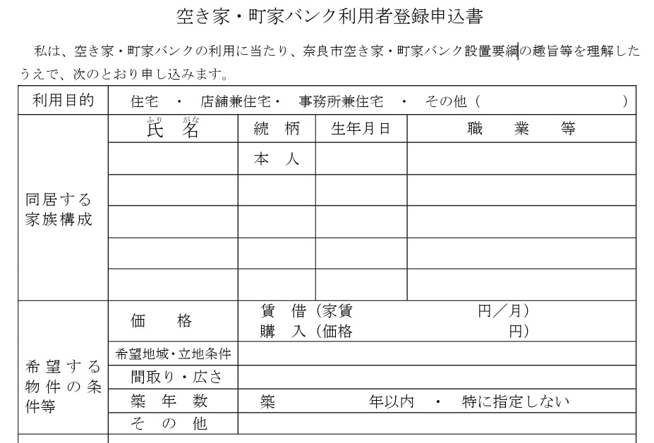 奈良市の空き家・町家バンク利用者登録申込書